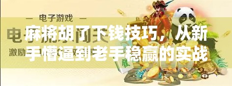 麻将胡了下钱技巧，从新手懵逼到老手稳赢的实战秘籍，看完少输一半！