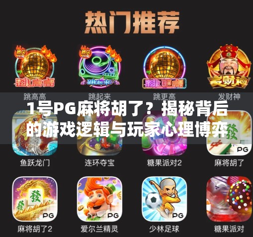 1号PG麻将胡了？揭秘背后的游戏逻辑与玩家心理博弈！