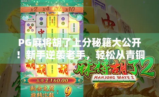 PG麻将胡了上分秘籍大公开！新手逆袭老手，轻松从青铜打到王者！