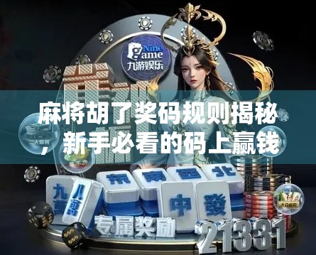 麻将胡了奖码规则揭秘，新手必看的码上赢钱攻略！
