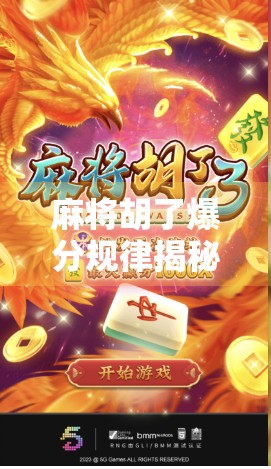 麻将胡了爆分规律揭秘，高手都在偷偷用的数学公式！