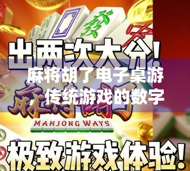 麻将胡了电子桌游，传统游戏的数字新生，是娱乐升级还是文化失真？