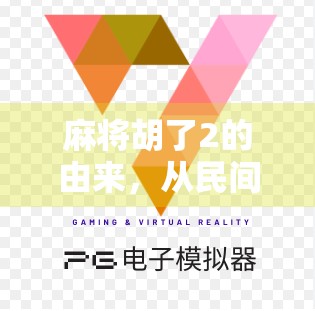 麻将胡了2的由来，从民间娱乐到文化符号的奇妙演变