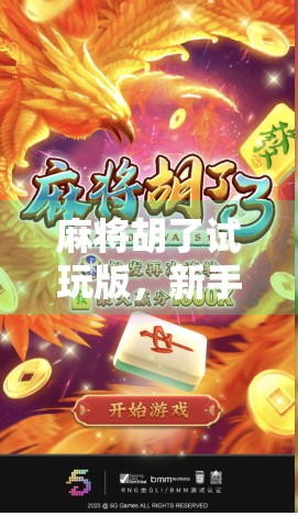 麻将胡了试玩版，新手友好还是套路满满？深度测评告诉你真相！