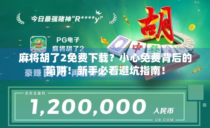 麻将胡了2免费下载？小心免费背后的陷阱！新手必看避坑指南！