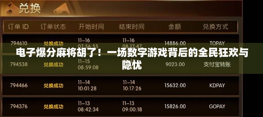 电子爆分麻将胡了！一场数字游戏背后的全民狂欢与隐忧