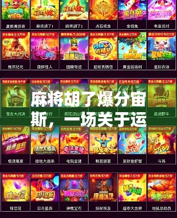 麻将胡了爆分宙斯，一场关于运气、策略与人性的全民狂欢