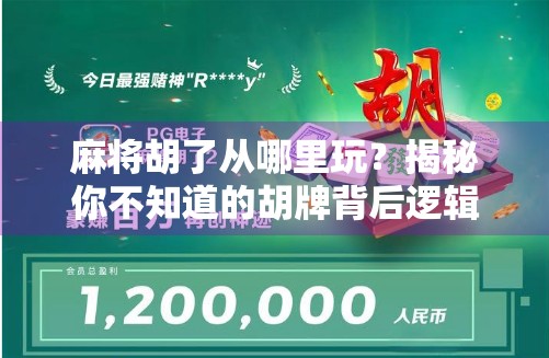 麻将胡了从哪里玩？揭秘你不知道的胡牌背后逻辑与玩法变迁！