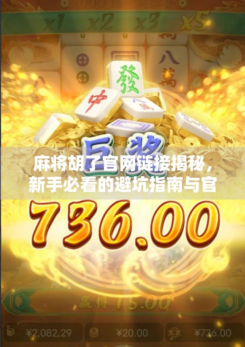麻将胡了官网链接揭秘，新手必看的避坑指南与官方资源全解析