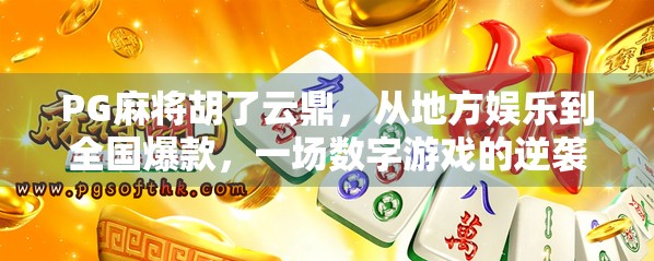 PG麻将胡了云鼎，从地方娱乐到全国爆款，一场数字游戏的逆袭之路