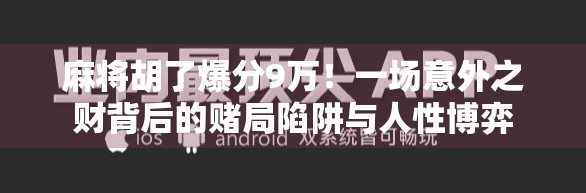 麻将胡了爆分9万！一场意外之财背后的赌局陷阱与人性博弈
