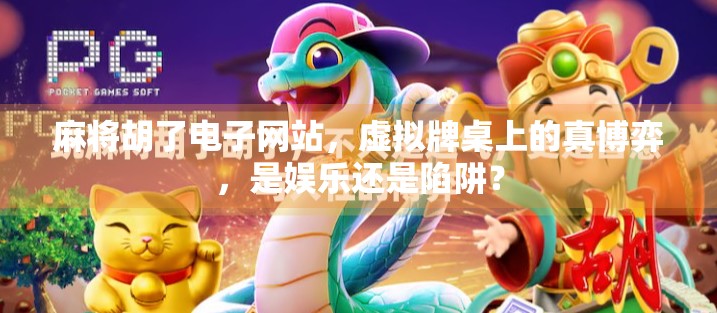 麻将胡了电子网站，虚拟牌桌上的真博弈，是娱乐还是陷阱？