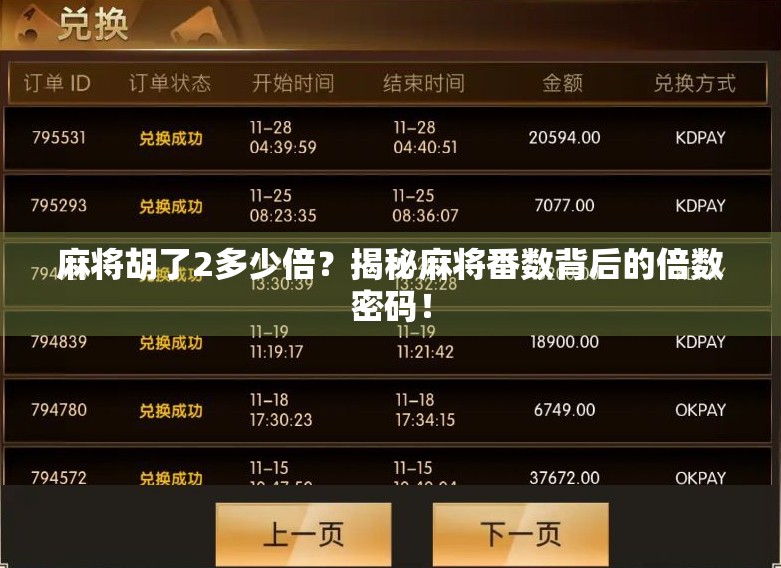 麻将胡了2多少倍？揭秘麻将番数背后的倍数密码！