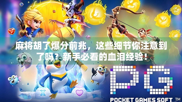 麻将胡了爆分前兆，这些细节你注意到了吗？新手必看的血泪经验！