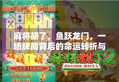 麻将胡了，鱼跃龙门，一场牌局背后的命运转折与人生隐喻
