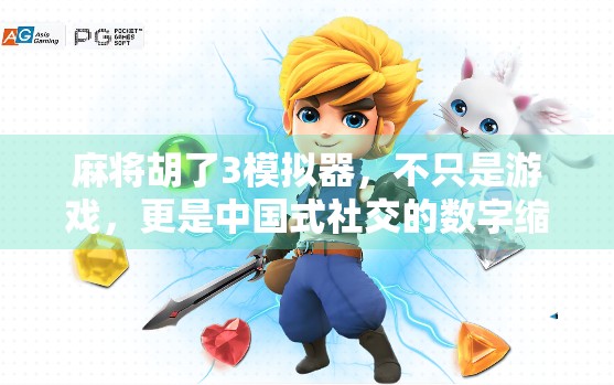 麻将胡了3模拟器，不只是游戏，更是中国式社交的数字缩影