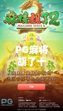 PG麻将胡了十倍？真相揭秘，是运气爆棚还是套路陷阱？