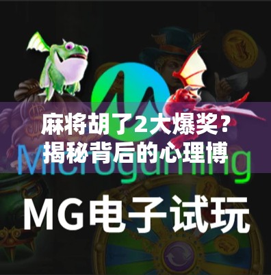 麻将胡了2大爆奖？揭秘背后的心理博弈与玄学真相！
