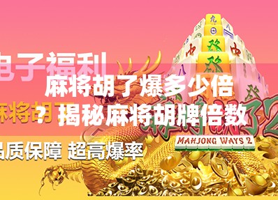 麻将胡了爆多少倍？揭秘麻将胡牌倍数的底层逻辑与实战技巧！