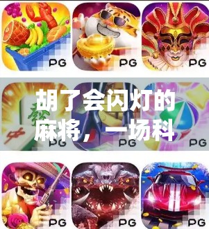 胡了会闪灯的麻将，一场科技与传统的奇妙碰撞，你敢玩吗？