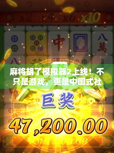 麻将胡了模拟器2上线！不只是游戏，更是中国式社交的数字缩影