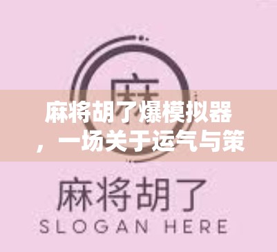 麻将胡了爆模拟器，一场关于运气与策略的数字狂欢