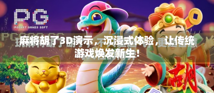 麻将胡了3D演示，沉浸式体验，让传统游戏焕发新生！