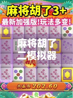 麻将胡了二模拟器，不只是游戏，更是中国式社交的数字缩影