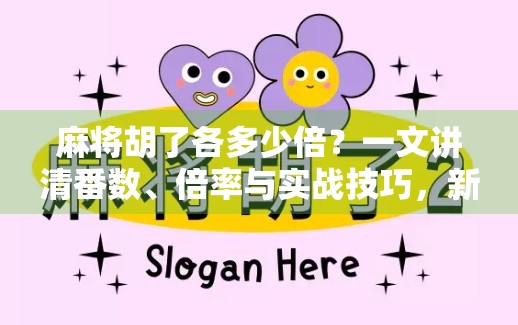 麻将胡了各多少倍？一文讲清番数、倍率与实战技巧，新手也能秒变高手！