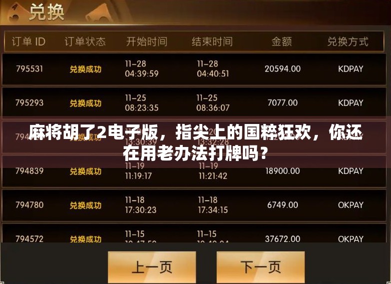 麻将胡了2电子版，指尖上的国粹狂欢，你还在用老办法打牌吗？