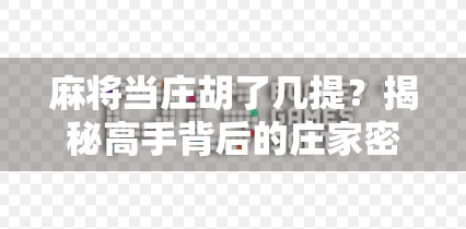 麻将当庄胡了几提？揭秘高手背后的庄家密码与心理博弈！