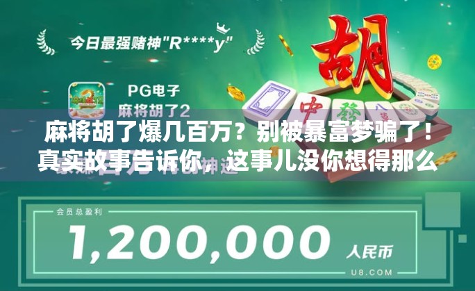 麻将胡了爆几百万？别被暴富梦骗了！真实故事告诉你，这事儿没你想得那么简单！