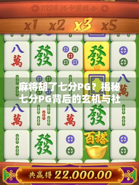麻将胡了七分PG？揭秘七分PG背后的玄机与社交密码