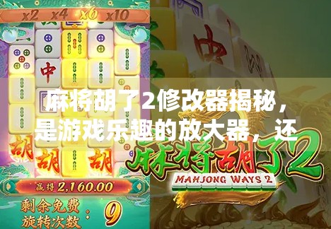 麻将胡了2修改器揭秘，是游戏乐趣的放大器，还是公平竞技的破坏者？