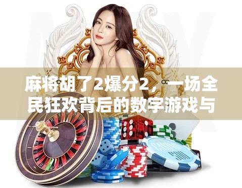 麻将胡了2爆分2，一场全民狂欢背后的数字游戏与人性博弈