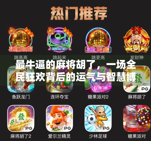 最牛逼的麻将胡了，一场全民狂欢背后的运气与智慧博弈