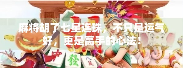 麻将胡了七星连珠，不只是运气好，更是高手的心法！