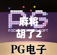 麻将胡了2中奖线揭秘，你以为的幸运其实是算法在悄悄操控？