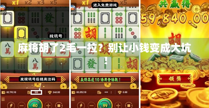 麻将胡了2毛一拉？别让小钱变成大坑！