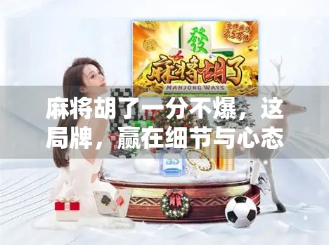 麻将胡了一分不爆，这局牌，赢在细节与心态！
