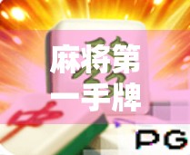 麻将第一手牌就胡了？这不是运气，是隐藏的牌感和心理战！