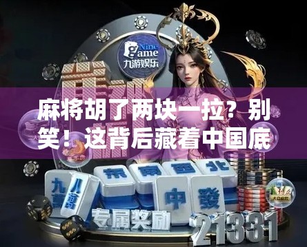 麻将胡了两块一拉？别笑！这背后藏着中国底层生活的温度与韧性