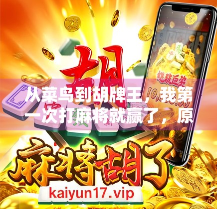 从菜鸟到胡牌王，我第一次打麻将就赢了，原来不是运气，而是这3个关键习惯！