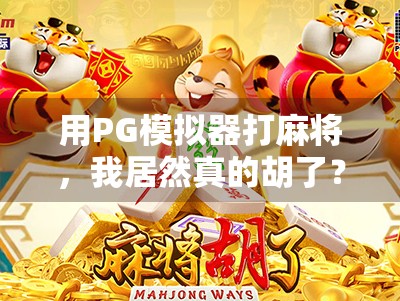用PG模拟器打麻将，我居然真的胡了？揭秘新手也能秒变高手的秘诀！