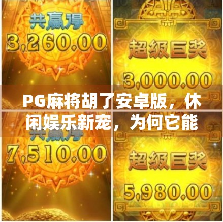 PG麻将胡了安卓版，休闲娱乐新宠，为何它能火遍全网？