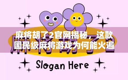 麻将胡了2官网揭秘，这款国民级麻将游戏为何能火遍全国？