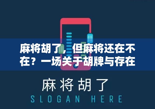 麻将胡了，但麻将还在不在？一场关于胡牌与存在的哲学思辨