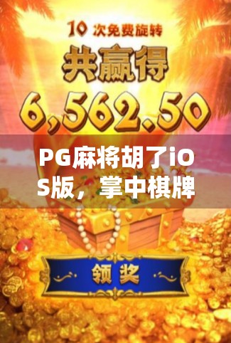 PG麻将胡了iOS版，掌中棋牌新体验，为何它能俘获千万玩家的心？