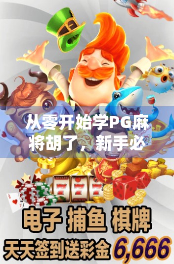 从零开始学PG麻将胡了，新手必看的入门攻略与实战技巧