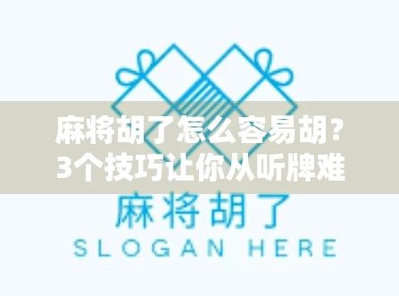 麻将胡了怎么容易胡？3个技巧让你从听牌难民变胡牌王者